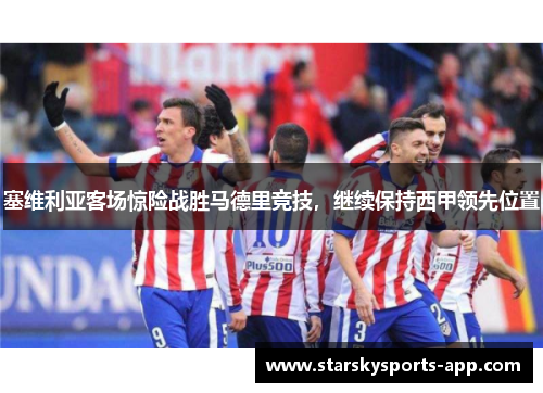 塞维利亚客场惊险战胜马德里竞技，继续保持西甲领先位置