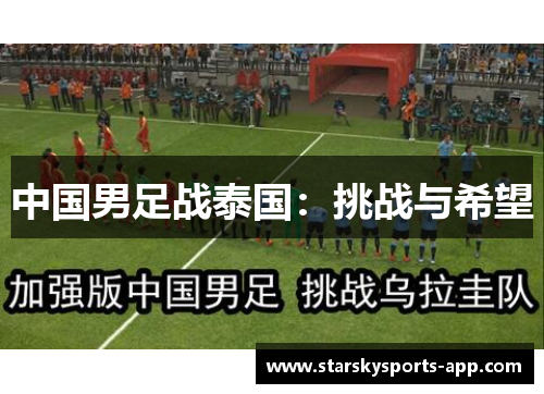 中国男足战泰国:挑战与希望 中国男足战泰国:挑战与希望