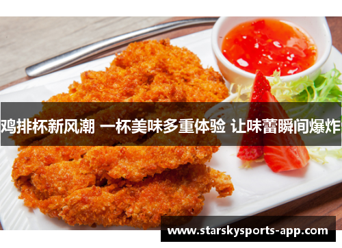 鸡排杯新风潮 一杯美味多重体验 让味蕾瞬间爆炸