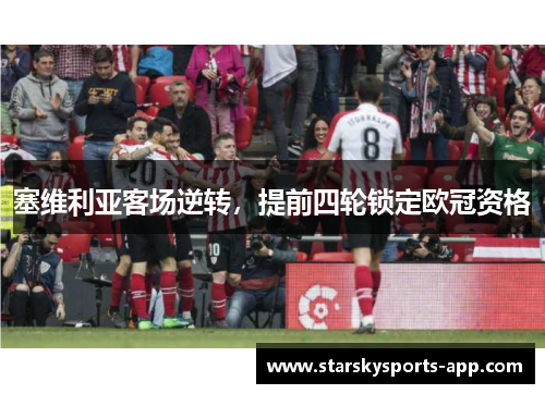 塞维利亚客场逆转，提前四轮锁定欧冠资格