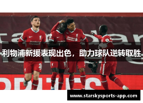 利物浦新援表现出色，助力球队逆转取胜