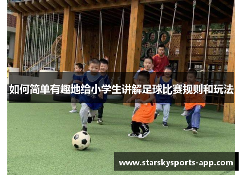 如何简单有趣地给小学生讲解足球比赛规则和玩法