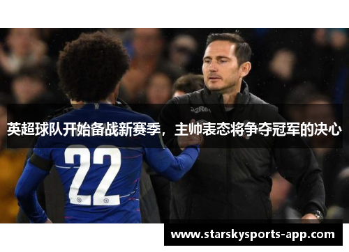 英超球队开始备战新赛季，主帅表态将争夺冠军的决心