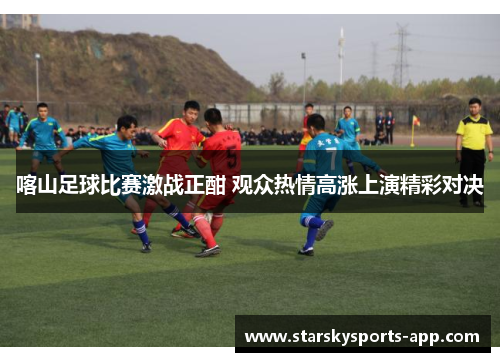 喀山足球比赛激战正酣 观众热情高涨上演精彩对决 喀山足球比赛激战正酣 观众热情高涨上演精彩对决