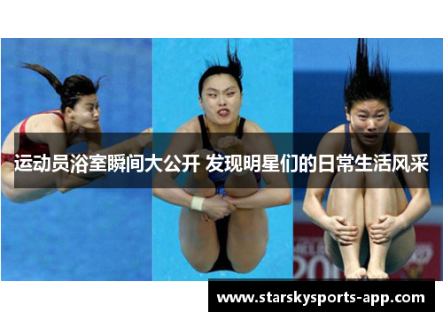 运动员浴室瞬间大公开 发现明星们的日常生活风采