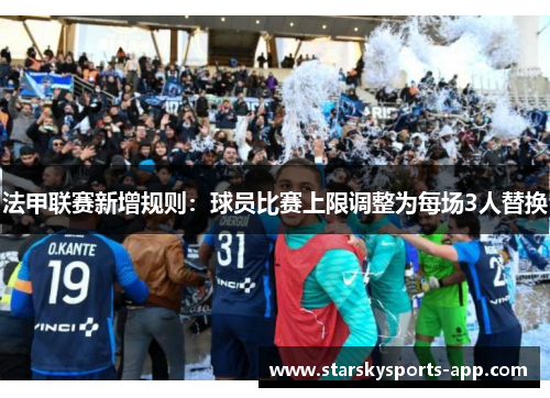 法甲联赛新增规则：球员比赛上限调整为每场3人替换