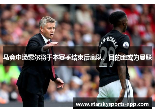 马竞中场索尔将于本赛季结束后离队，目的地或为曼联