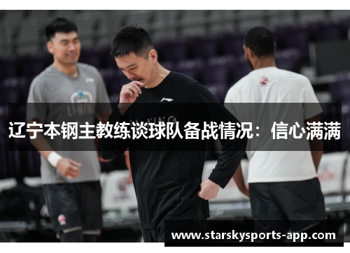 辽宁本钢主教练谈球队备战情况：信心满满