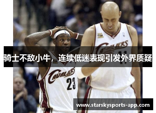 骑士不敌小牛，连续低迷表现引发外界质疑