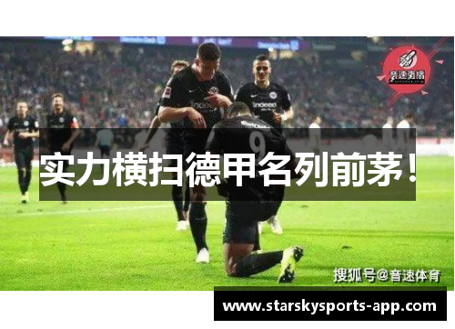 实力横扫德甲名列前茅！
