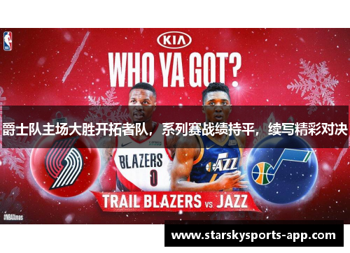 爵士队主场大胜开拓者队，系列赛战绩持平，续写精彩对决