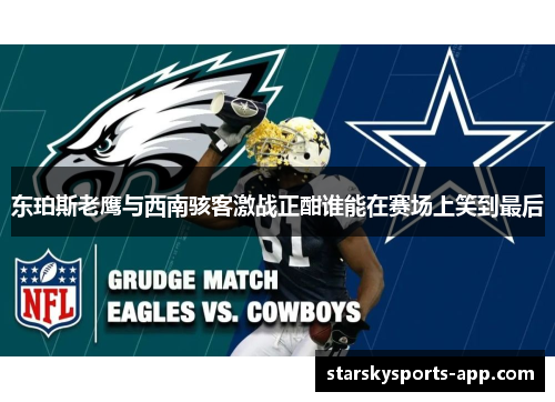 东珀斯老鹰与西南骇客激战正酣谁能在赛场上笑到最后