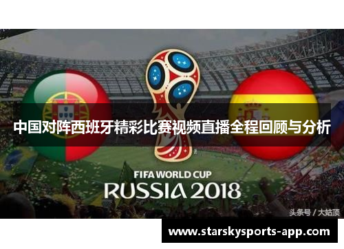 中国对阵西班牙精彩比赛视频直播全程回顾与分析