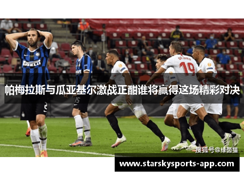 帕梅拉斯与瓜亚基尔激战正酣谁将赢得这场精彩对决