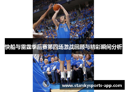 快船与雷霆季后赛第四场激战回顾与精彩瞬间分析