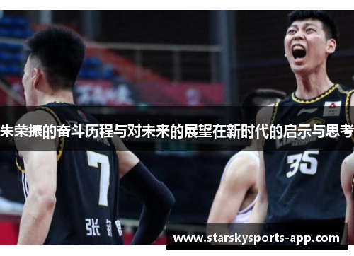 朱荣振的奋斗历程与对未来的展望在新时代的启示与思考