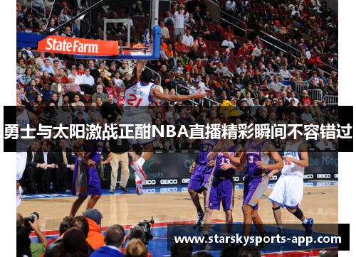勇士与太阳激战正酣NBA直播精彩瞬间不容错过