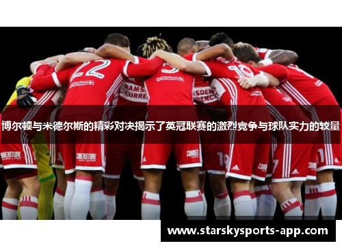 博尔顿与米德尔斯的精彩对决揭示了英冠联赛的激烈竞争与球队实力的较量
