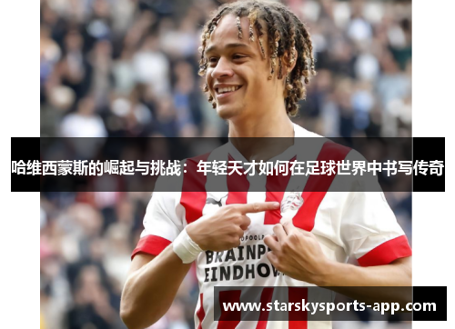 哈维西蒙斯的崛起与挑战：年轻天才如何在足球世界中书写传奇