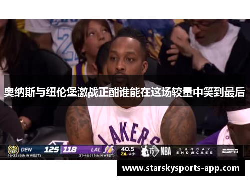 奥纳斯与纽伦堡激战正酣谁能在这场较量中笑到最后 奥纳斯与纽伦堡激战正酣谁能在这场较量中笑到最后