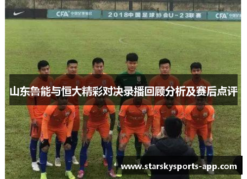 山东鲁能与恒大精彩对决录播回顾分析及赛后点评 山东鲁能与恒大精彩对决录播回顾分析及赛后点评