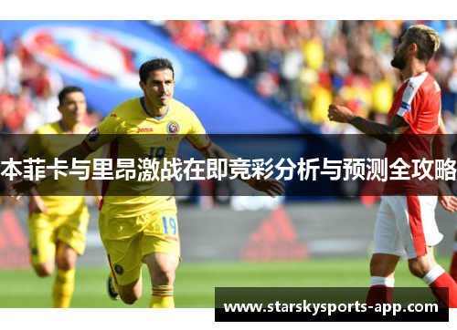 本菲卡与里昂激战在即竞彩分析与预测全攻略 本菲卡与里昂激战在即竞彩分析与预测全攻略