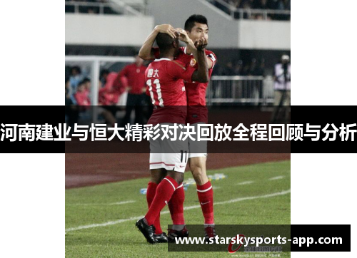 河南建业与恒大精彩对决回放全程回顾与分析