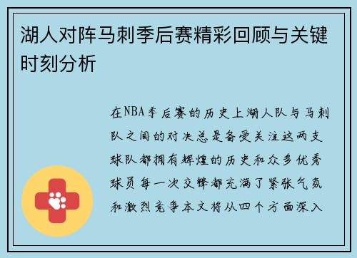 湖人对阵马刺季后赛精彩回顾与关键时刻分析 湖人对阵马刺季后赛精彩回顾与关键时刻分析