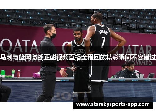 马刺与篮网激战正酣视频直播全程回放精彩瞬间不容错过 马刺与篮网激战正酣视频直播全程回放精彩瞬间不容错过