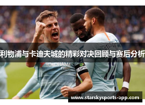 利物浦与卡迪夫城的精彩对决回顾与赛后分析
