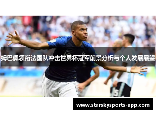 姆巴佩领衔法国队冲击世界杯冠军前景分析与个人发展展望