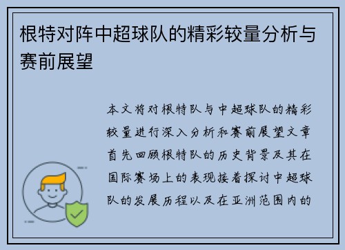 根特对阵中超球队的精彩较量分析与赛前展望 根特对阵中超球队的精彩较量分析与赛前展望
