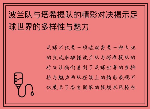 波兰队与塔希提队的精彩对决揭示足球世界的多样性与魅力 波兰队与塔希提队的精彩对决揭示足球世界的多样性与魅力