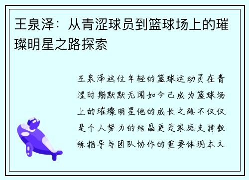 王泉泽:从青涩球员到篮球场上的璀璨明星之路探索 王泉泽:从青涩球员到篮球场上的璀璨明星之路探索