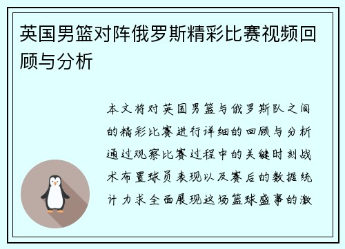 英国男篮对阵俄罗斯精彩比赛视频回顾与分析 英国男篮对阵俄罗斯精彩比赛视频回顾与分析